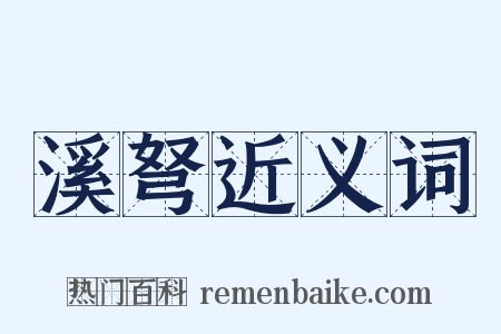 溪弩近义词是什么意思的图片